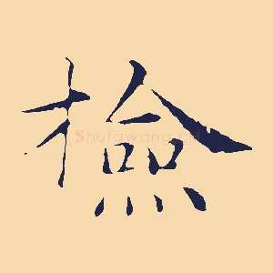 檢
