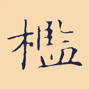 檻