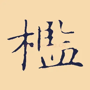 檻