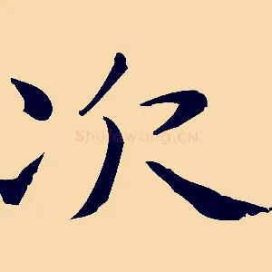 次