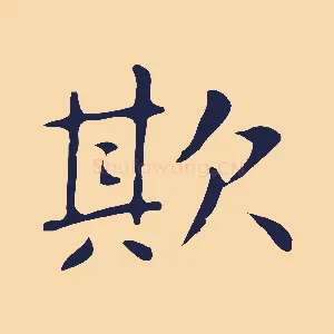 欺