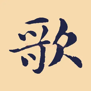 歌
