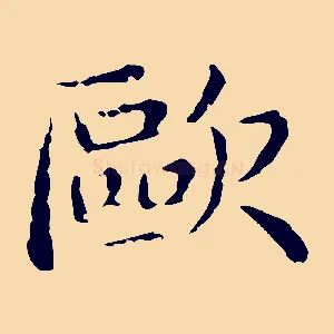 歐
