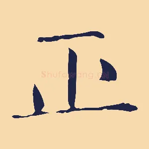 正