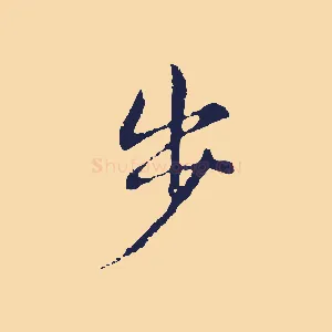 步