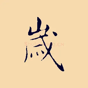 歲