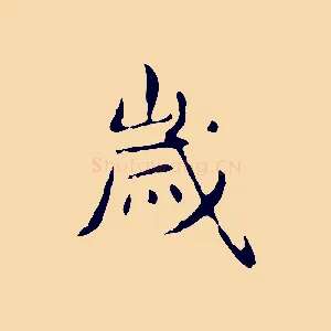 歲