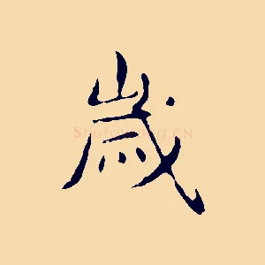 歲