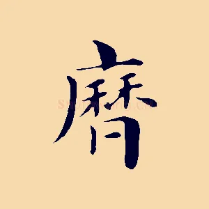 歷