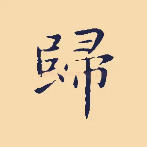 歸