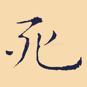 死