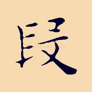 段