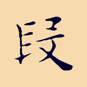 段