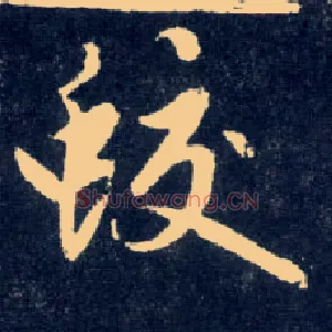 蛟