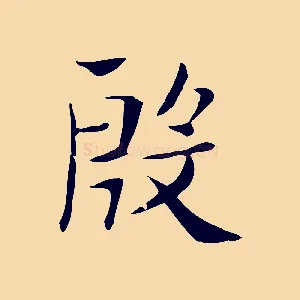 殷