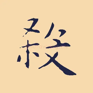 殺