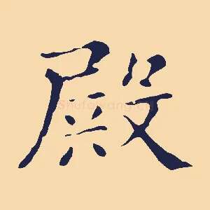 殿