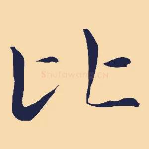比
