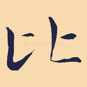 比