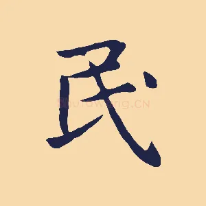 民