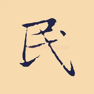 民