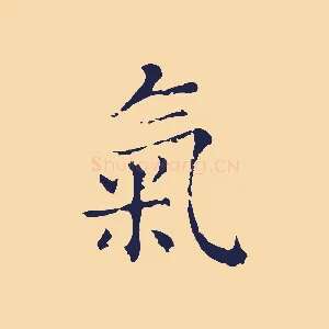 氣