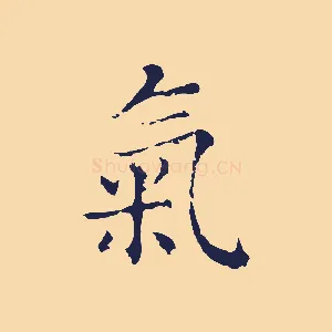 氣