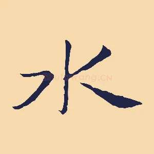 水