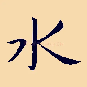 水