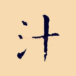 汁