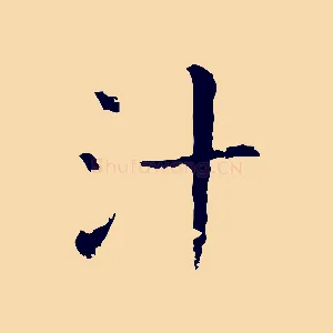 汁