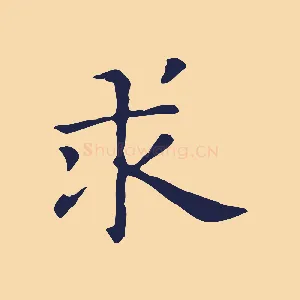 求