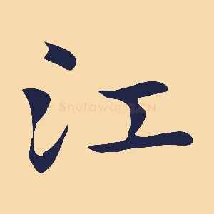 江
