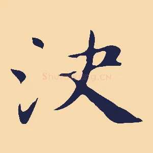 決