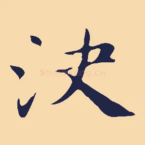決