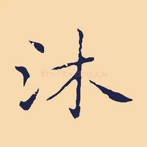 沐