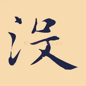 沒