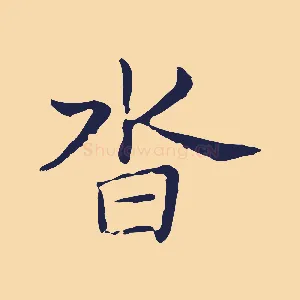沓