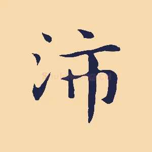 沛