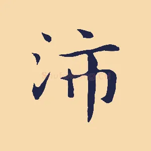 沛