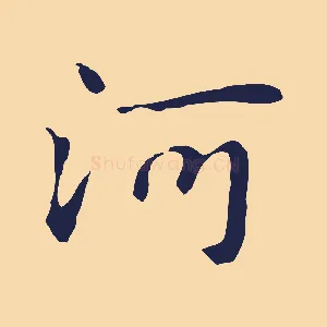 河