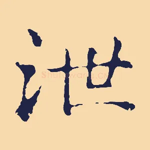 泄