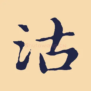 沽