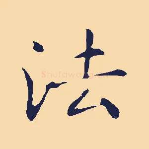 法
