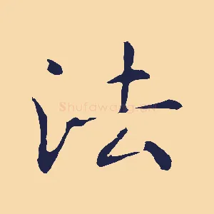 法