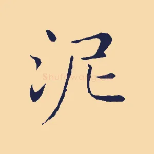 泥
