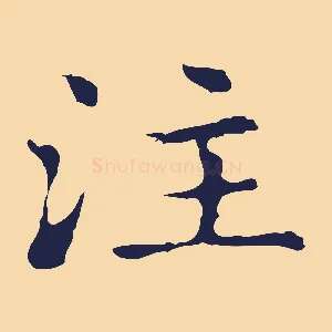 注