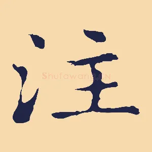 注