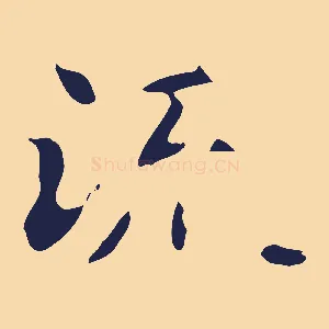 流