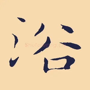 浴